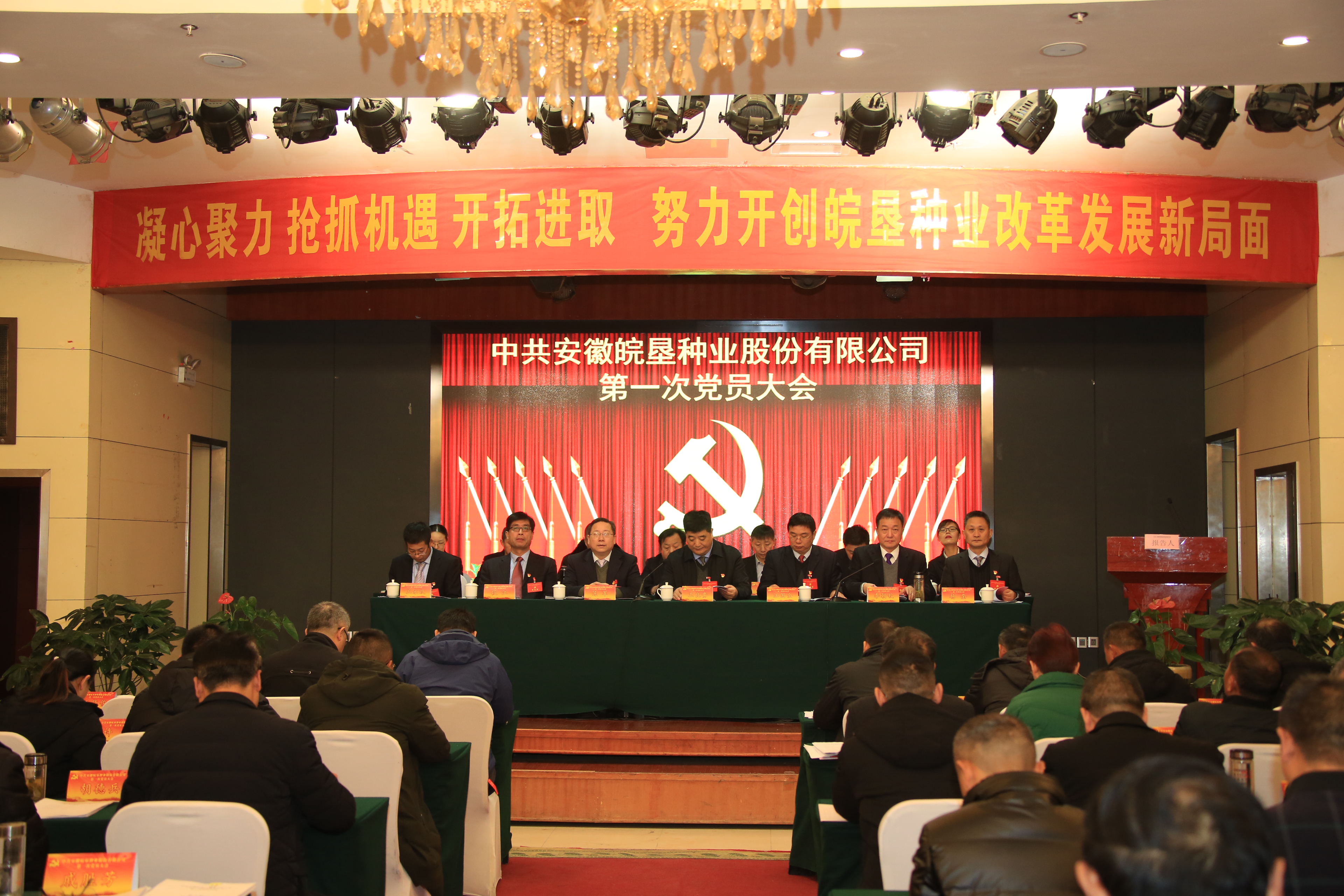 中共安徽皖墾種業(yè)股份有限公司第一次黨員大會(huì)勝利召開