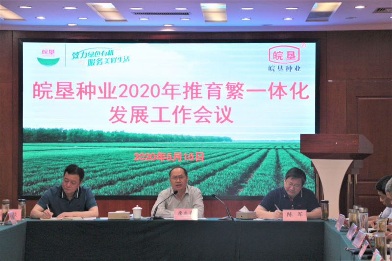 集團公司黨委書記、董事長詹先豪出席皖墾種業(yè)2020年推育繁一體化發(fā)展工作會議