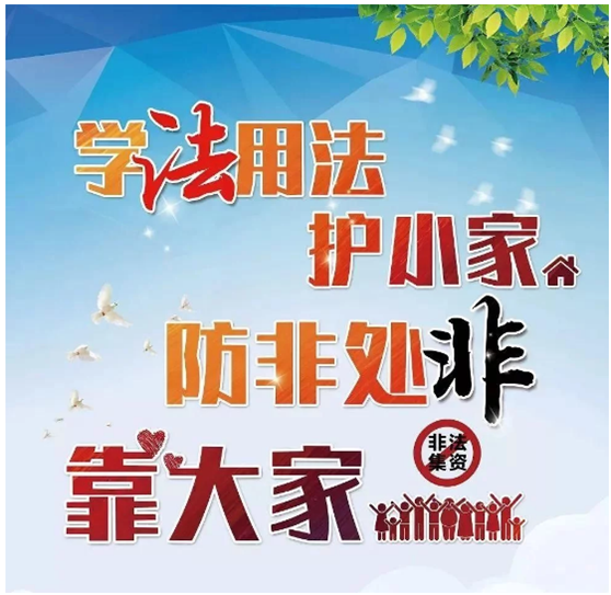 學(xué)法用法護(hù)小家、防非處非靠大家 ——防范非法集資宣傳教育