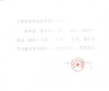 2016年著名商標(biāo)